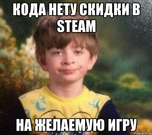 КОДА НЕТУ СКИДКИ В STEAM НА ЖЕЛАЕМУЮ ИГРУ, Мем Мальчик в пижаме