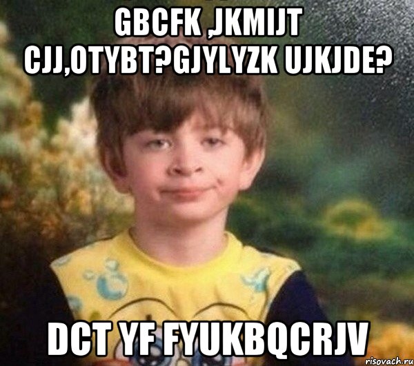 gbcfk ,jkmijt cjj,otybt?gjylyzk ujkjde? dct yf fyukbqcrjv, Мем Мальчик в пижаме