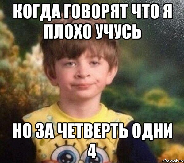 когда говорят что я плохо учусь но за четверть одни 4, Мем Мальчик в пижаме