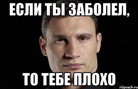 Заболел но не тобой. Болею мемы. Заболел Мем. Мемы когда болеешь. Мемы про заболел.