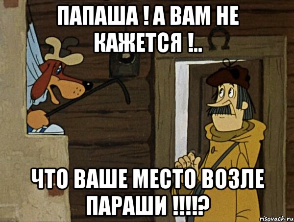 Вам не кажется что ваше место. Деточка твое место возле параши. Ваше место возле. Деточка ваше место возле. А вам не кажется что ваше место.