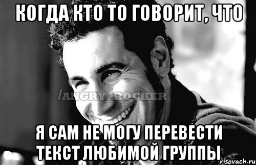 Когда кто то говорит, что я сам не могу перевести текст любимой группы, Мем Когда кто-то говорит