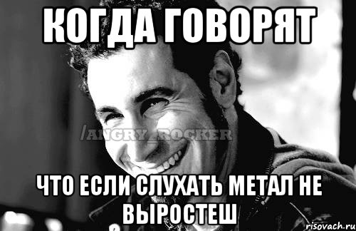 Когда говорят Что если слухать метал не выростеш, Мем Когда кто-то говорит