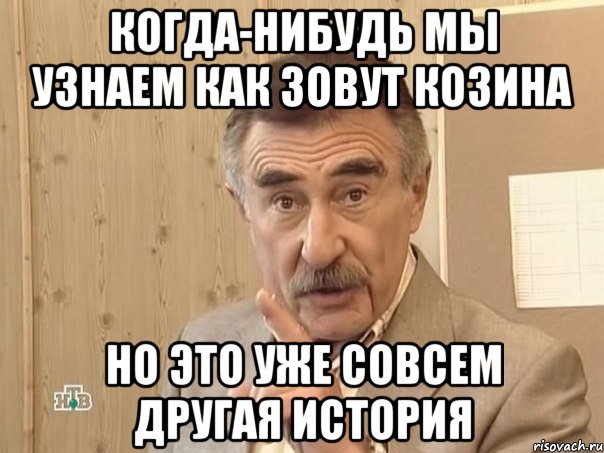 Когда-нибудь мы узнаем как зовут Козина но это уже совсем другая история, Мем Каневский (Но это уже совсем другая история)