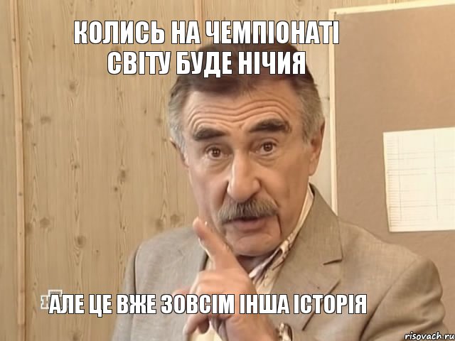 Колись на Чемпіонаті Світу буде нічия але це вже зовсім інша історія, Мем Каневский (Но это уже совсем другая история)