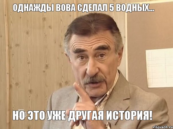 Однажды Вова сделал 5 водных... Но это уже другая история!, Мем Каневский (Но это уже совсем другая история)