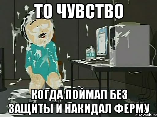 то чувство когда поймал без защиты и накидал ферму