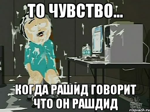 То чувство... Когда рашид говорит что он рашдид, Мем    Рэнди Марш