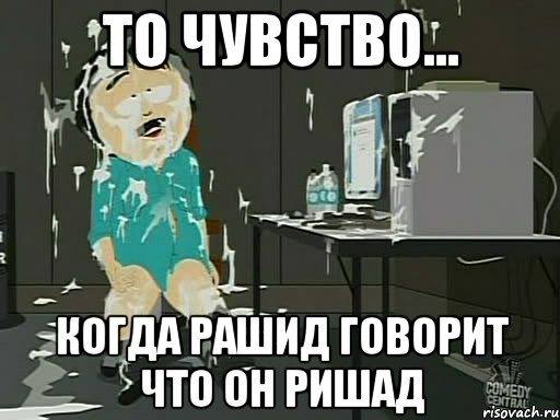 То чувство... Когда рашид говорит что он ришад, Мем    Рэнди Марш