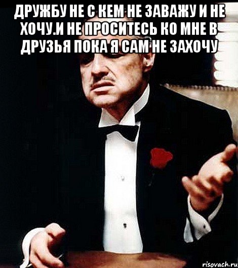 И сам не. Не проситесь ко мне в друзья. Добавился в друзья и молчит. Если вы проситесь ко мне в друзья. Не напрашивайтесь в друзья.