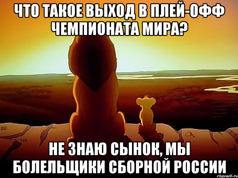 Что такое выход в плей-офф чемпионата мира? Не знаю сынок, мы болельщики сборной России, Мем  король лев