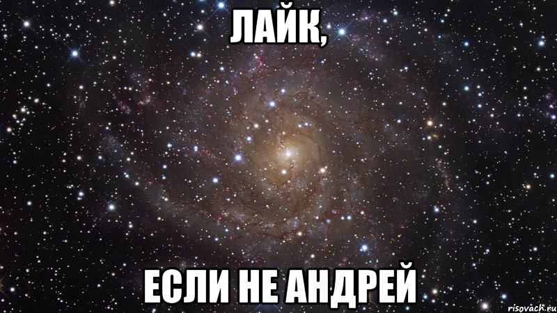 Мемы про Андрея.