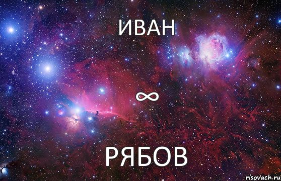 Иван Рябов ∞, Комикс  Космос