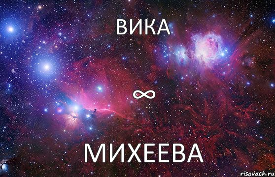 Вика Михеева ∞, Комикс  Космос