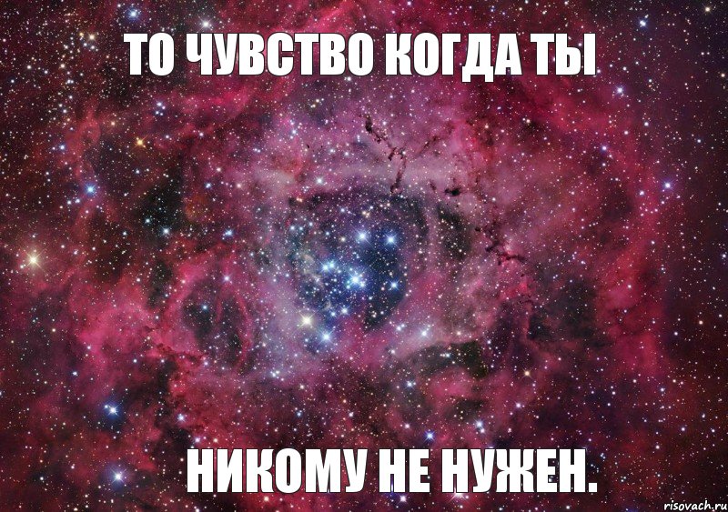 Ты никому не нужна картинки