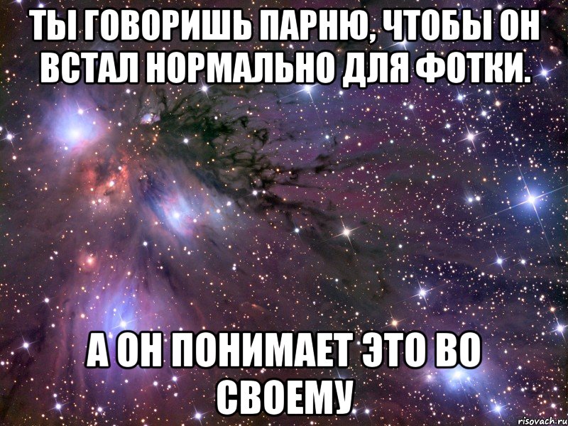 Встань нормально. Картинка другу чтобы он встал. Плюсы иметь подругу парню. Скажи ему чтобы своему парню чтобы он. Как сказать своему парню что я его люблю.