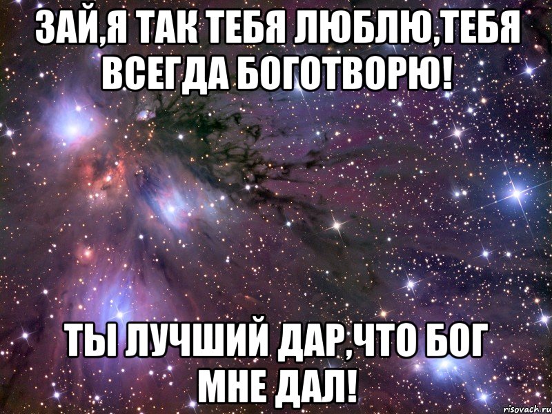 Катя самбука зай я люблю тебя. МНМНЕ очень тебя не хватает. Зай я тебя очень сильно люблю. Мне так тебя не хватает любимый. Люблю тебя зай.