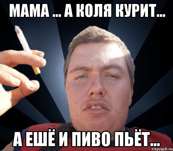 Коля выпивает