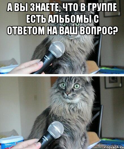 а Вы знаете, что в группе есть альбомы с ответом на Ваш вопрос? , Комикс  кот с микрофоном