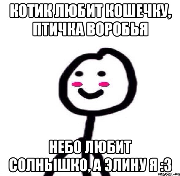 Ладно любимая. Элина мемы. Шутки про Элину. Небо любит солнышко птичка воробья. Я люблю Элину.