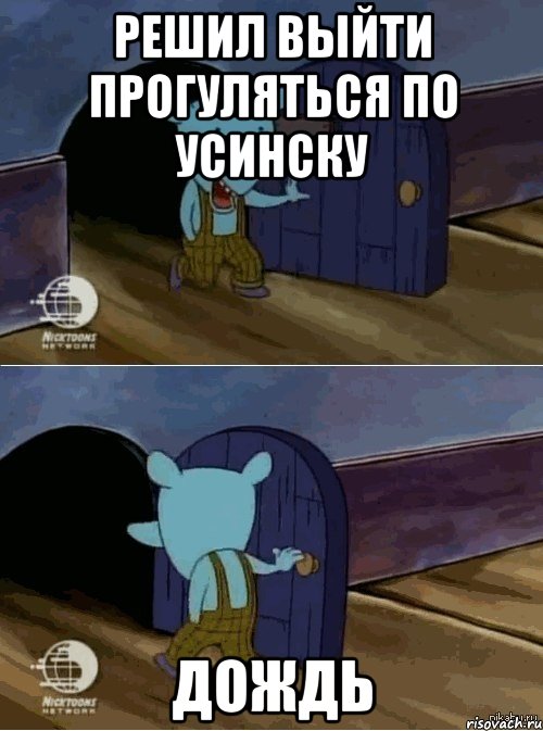 Решил выйти прогуляться по Усинску Дождь, Комикс  Уинслоу вышел-зашел