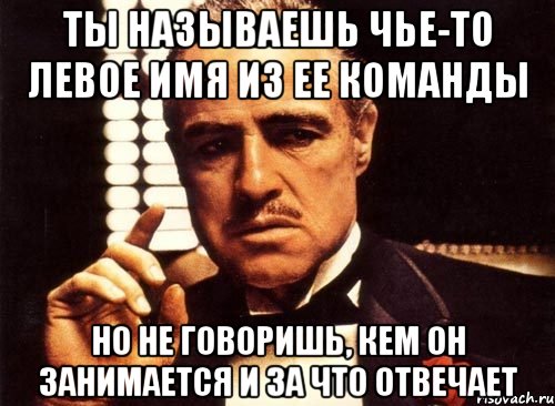 Назовите упомянутого. Ты не проявляешь должного уважения. Ты просишь без уважения ты даже не называешь меня крестным. Упоминаю или упомянаю. Ты знаешь меня настолько насколько.