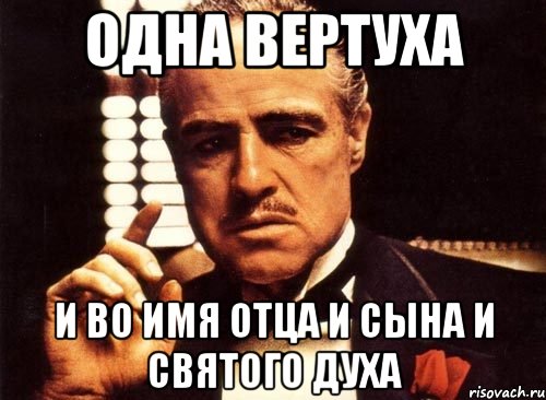 Во имя отца и святого духа