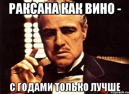 Как вино с годами только лучше женщина. Ты как вино с годами. Ты как вино с годами только лучше. Ты как вино. Как вино с годами только лучше.