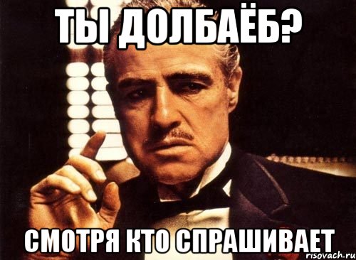 Ты долбаеб