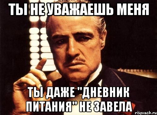 Я не уважаю многих. Меня не уважают. Ты меня не уважаешь. Ты не уважаешь. Ты не уважаешь меня крестный отец.