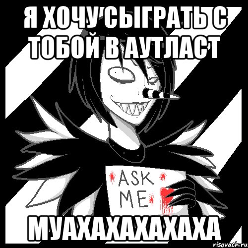 я хочу сыграть с тобой в АУТЛАСТ МУАХАХАХАХАХА, Мем Laughing Jack