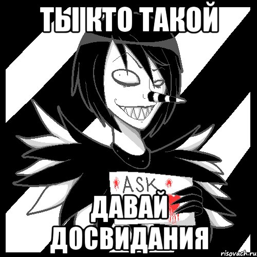 Ты кто такой Давай досвидания, Мем Laughing Jack