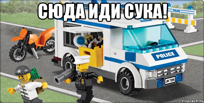 Сюда иди сука! , Мем Лего