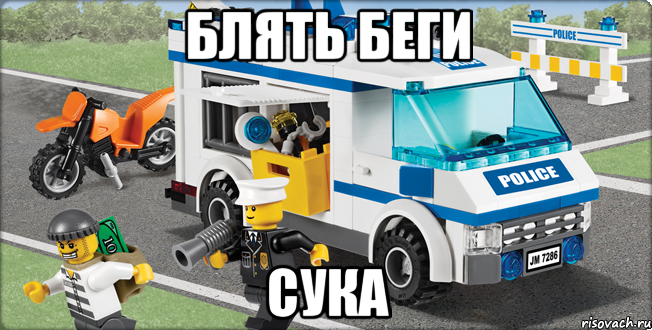 блять беги сука, Мем Лего