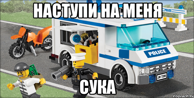 НАСТУПИ НА МЕНЯ СУКА, Мем Лего