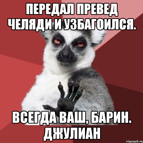 Всегда ваш. Узбагойся Джулиан. Узбагойся Алена. Джулиан мемы.