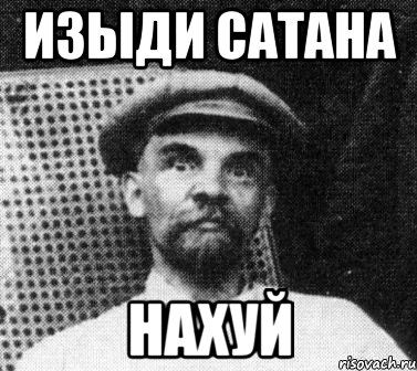 Изыди сатана картинка