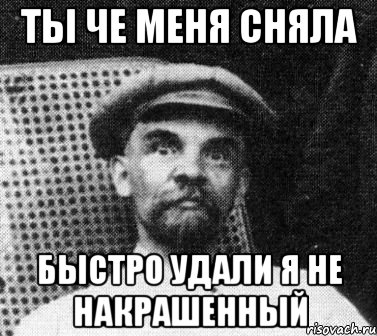 Ну снимите. Ленин я Мем. Архиважно Ленин. Ты меня снимаешь.