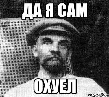 ДА Я САМ ОХУЕЛ, Мем   Ленин удивлен