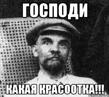 господи какая красоотка!!!, Мем   Ленин удивлен