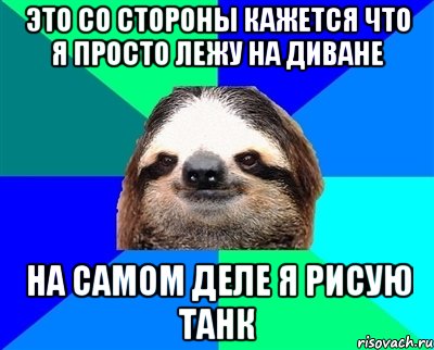 Это со стороны кажется что я просто лежу на диване На самом деле я рисую танк