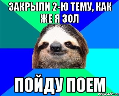 закрыли 2-ю тему, как же я зол пойду поем, Мем Ленивец