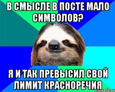 В смысле в посте мало символов? Я и так превысил свой лимит красноречия, Мем Ленивец