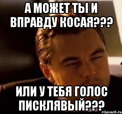 Писклявый голос. Писклявый голос Мем. Мемы с писклявым голосом. Писклявый голос как у.