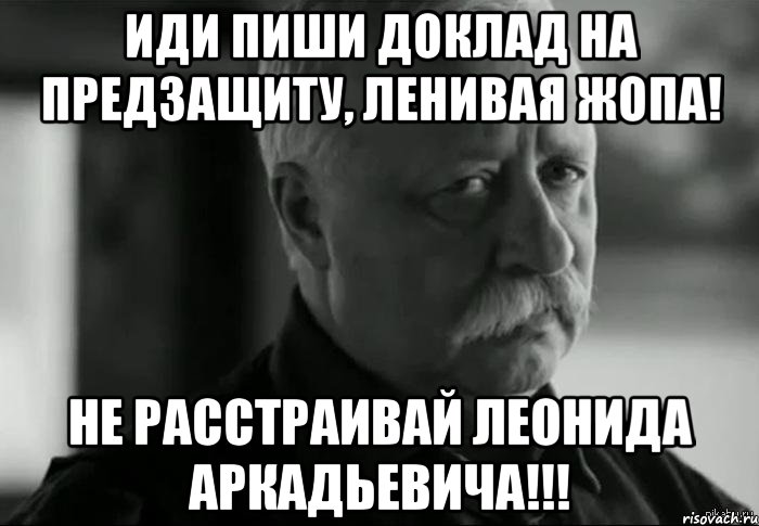 Пошли составить. Завтра предзащита. Завтра предзащита диплом. Мемы про предзащиту диплома. Предзащита диплома картинки.