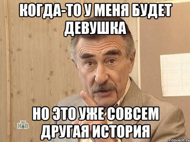 Когда-то у меня будет девушка Но это уже совсем другая история, Мем Каневский (Но это уже совсем другая история)