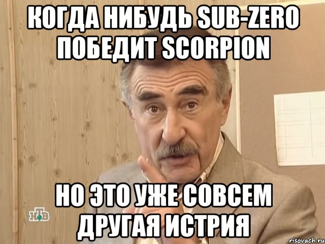 Когда нибудь Sub-Zero победит Scorpion Но это уже совсем другая истрия, Мем Каневский (Но это уже совсем другая история)