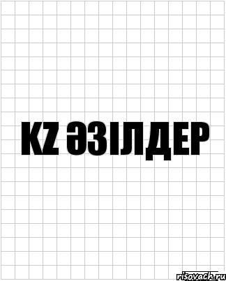 KZ Әзілдер, Комикс  бумага