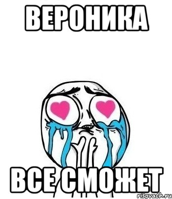 Вероника все сможет, Мем Влюбленный