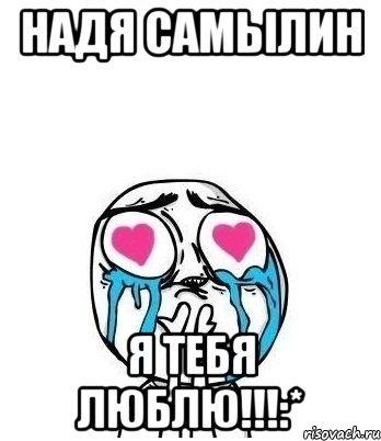 Надя Самылин Я тебя люблю!!!:*, Мем Влюбленный